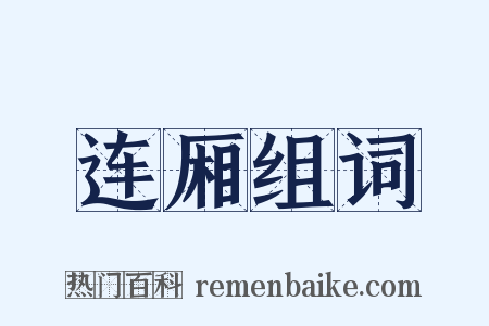 连厢组词是什么意思的图片